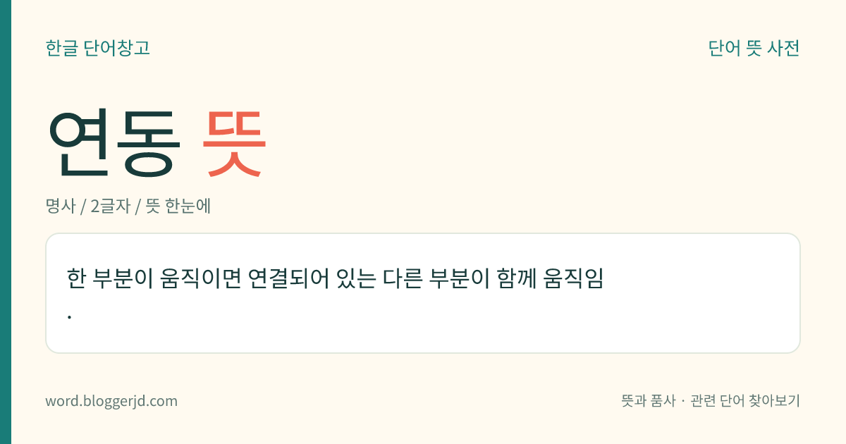 연동 뜻: 한 부분이 움직이면 연결되어 있는 다른 부분이 함께 움직임.