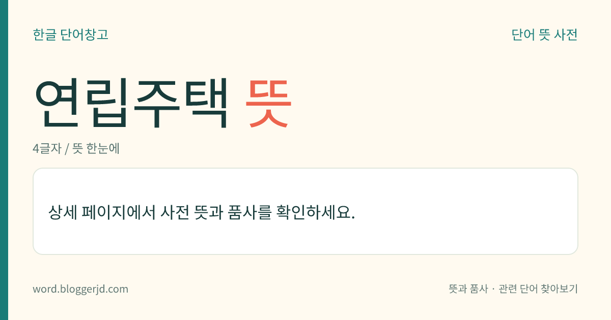 연립주택 뜻: 한 건물 안에서 여러 가구가 각각 독립된 주거 생활을 할 수 있도록 지은 공동 주택. 아파트보다 작으며, 동당(棟當) 건축 연면적이 660㎡를 초과하는 4층 이하의 건물이다.