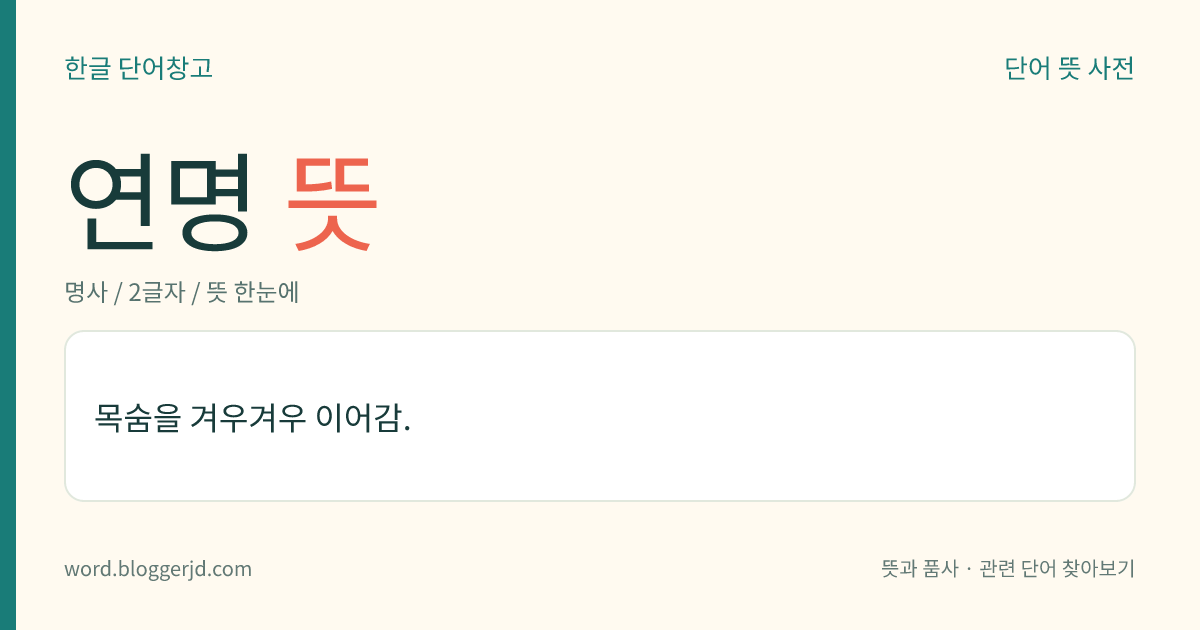 연명 뜻: 목숨을 겨우겨우 이어감.
