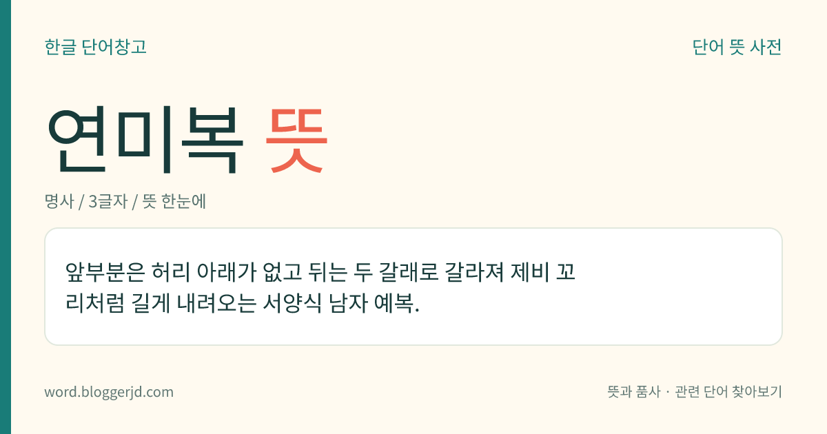 연미복 뜻: 앞부분은 허리 아래가 없고 뒤는 두 갈래로 갈라져 제비 꼬리처럼 길게 내려오는 서양식 남자 예복.