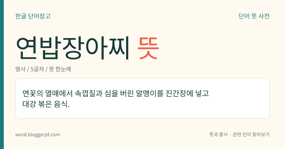연밥장아찌 뜻: 연꽃의 열매에서 속껍질과 심을 버린 알맹이를 진간장에 넣고 대강 볶은 음식.