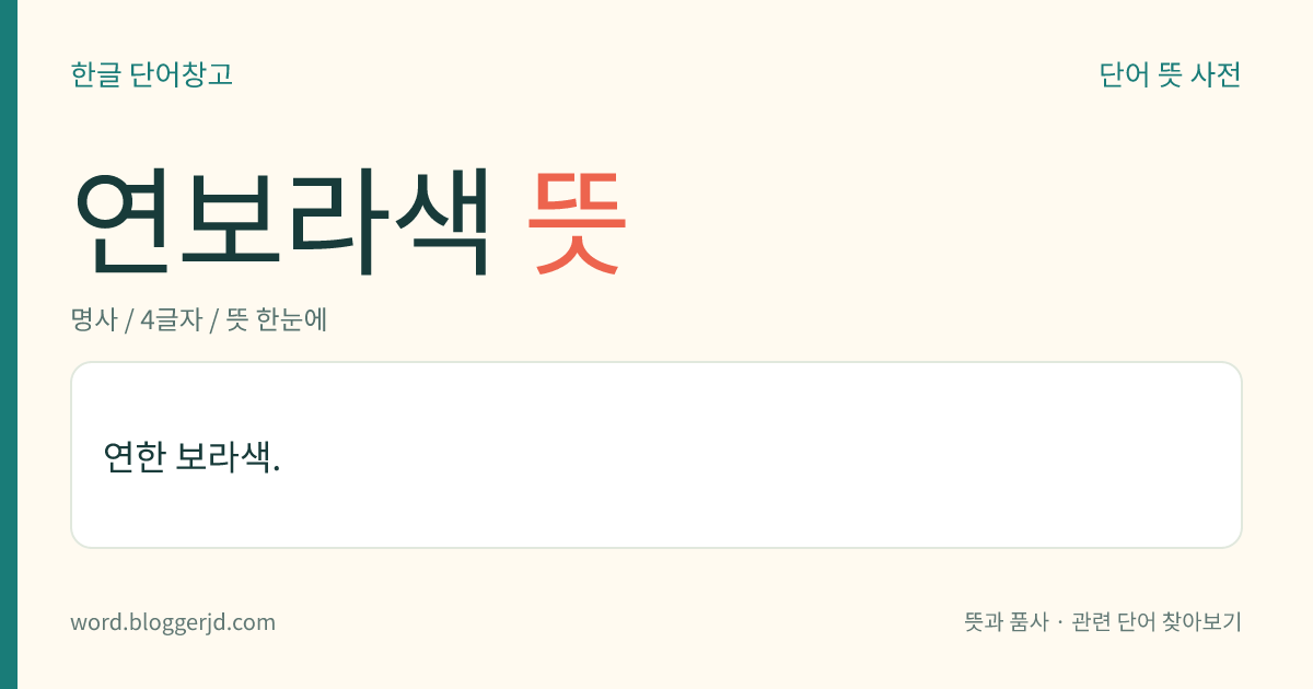 연보라색 뜻: 연한 보라색.