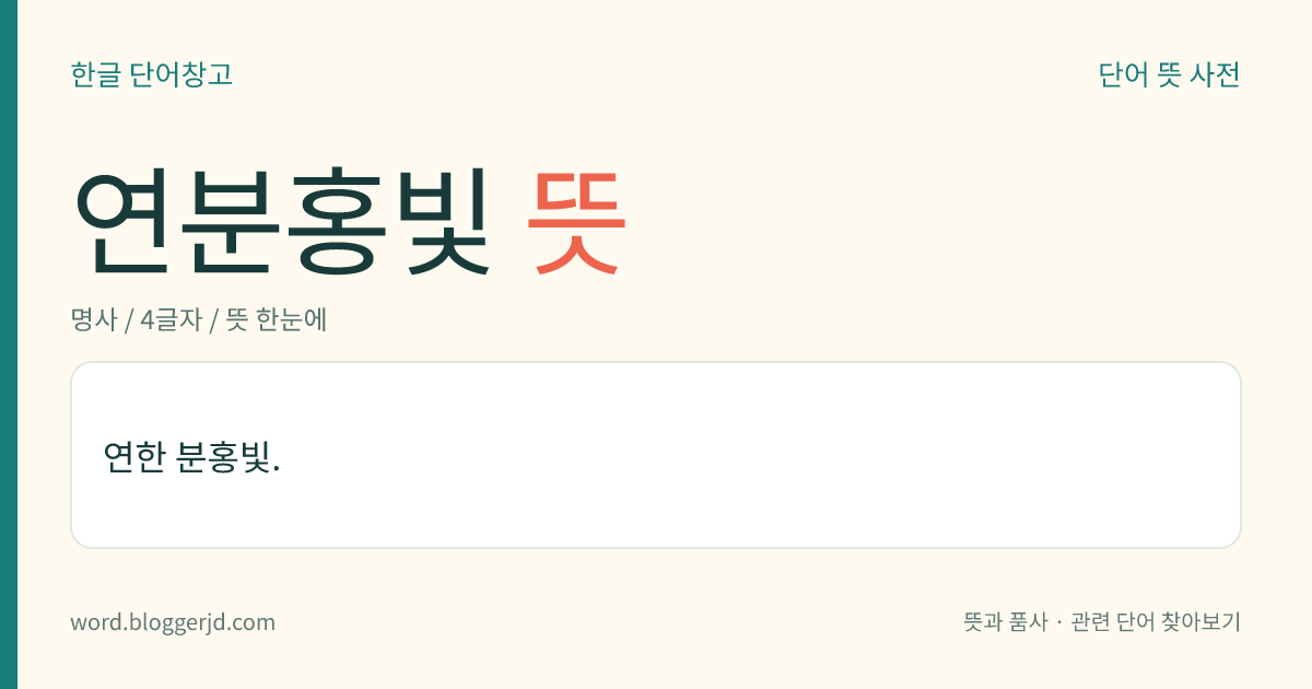 연분홍빛 뜻: 연한 분홍빛.
