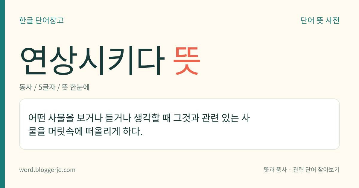 연상시키다 뜻: 어떤 사물을 보거나 듣거나 생각할 때 그것과 관련 있는 사물을 머릿속에 떠올리게 하다.