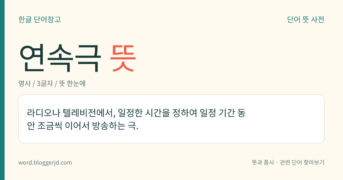 연속극 뜻: 라디오나 텔레비전에서, 일정한 시간을 정하여 일정 기간 동안 조금씩 이어서 방송하는 극.