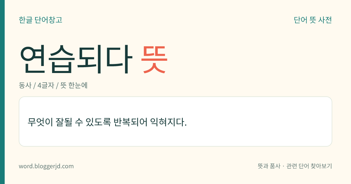 연습되다 뜻: 무엇이 잘될 수 있도록 반복되어 익혀지다.