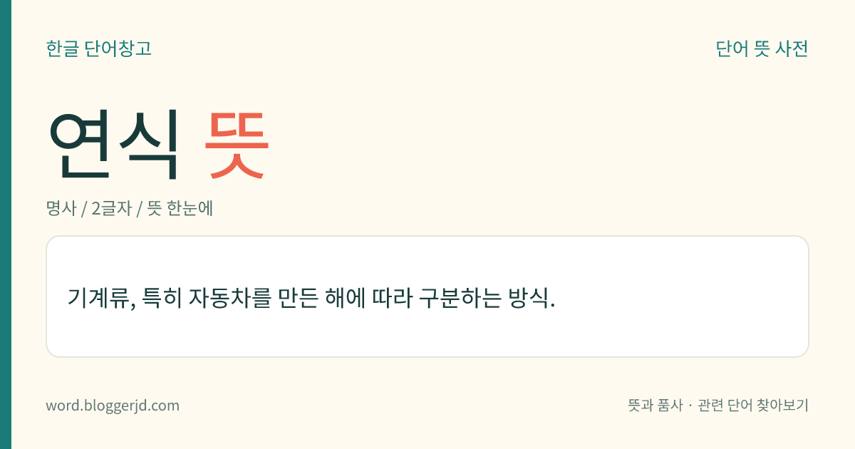 연식 뜻: 기계류, 특히 자동차를 만든 해에 따라 구분하는 방식.