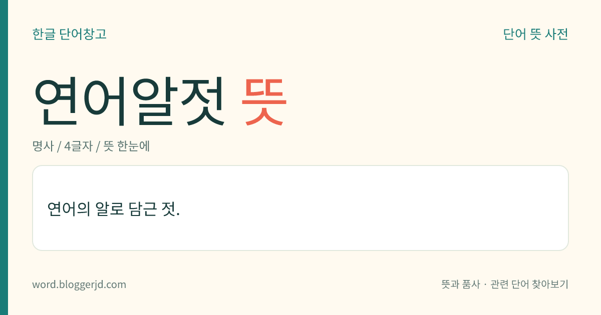 연어알젓 뜻: 연어의 알로 담근 젓.