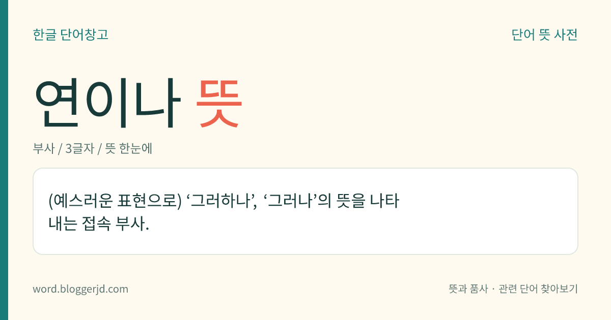 연이나 뜻: (예스러운 표현으로) ‘그러하나’, ‘그러나’의 뜻을 나타내는 접속 부사.