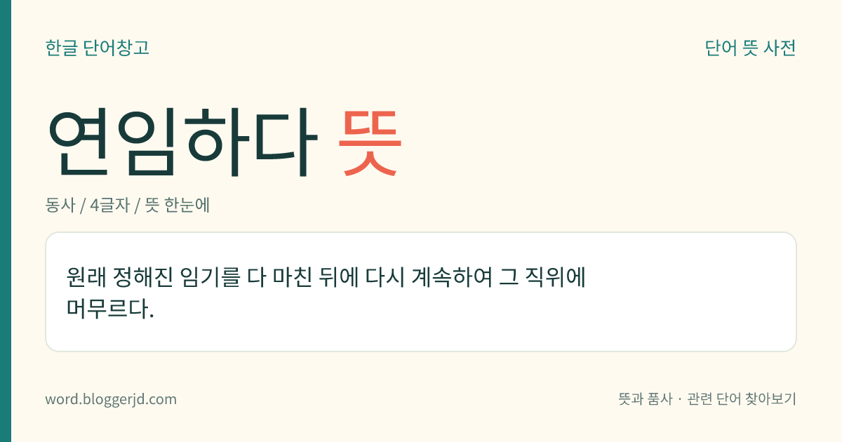 연임하다 뜻: 원래 정해진 임기를 다 마친 뒤에 다시 계속하여 그 직위에 머무르다.