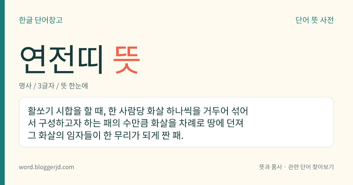 연전띠 뜻: 활쏘기 시합을 할 때, 한 사람당 화살 하나씩을 거두어 섞어서 구성하고자 하는 패의 수만큼 화살을 차례로 땅에 던져 그 화살의 임자들이 한 무리가 되게 짠 패.