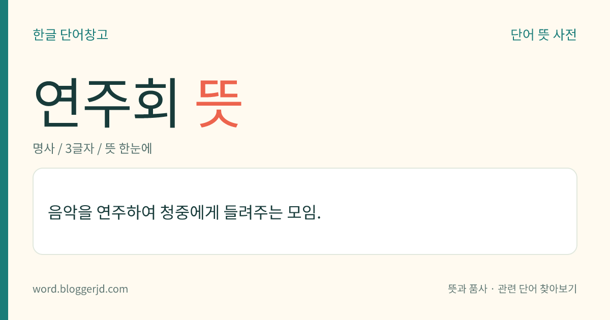 연주회 뜻: 음악을 연주하여 청중에게 들려주는 모임.
