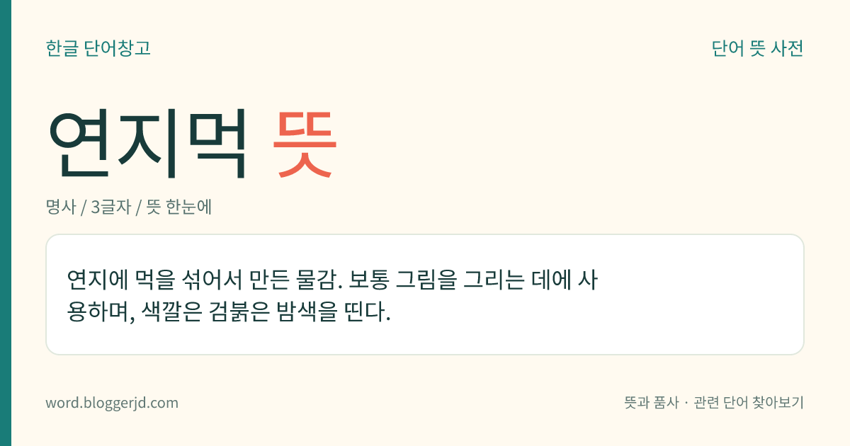 연지먹 뜻: 연지에 먹을 섞어서 만든 물감. 보통 그림을 그리는 데에 사용하며, 색깔은 검붉은 밤색을 띤다.