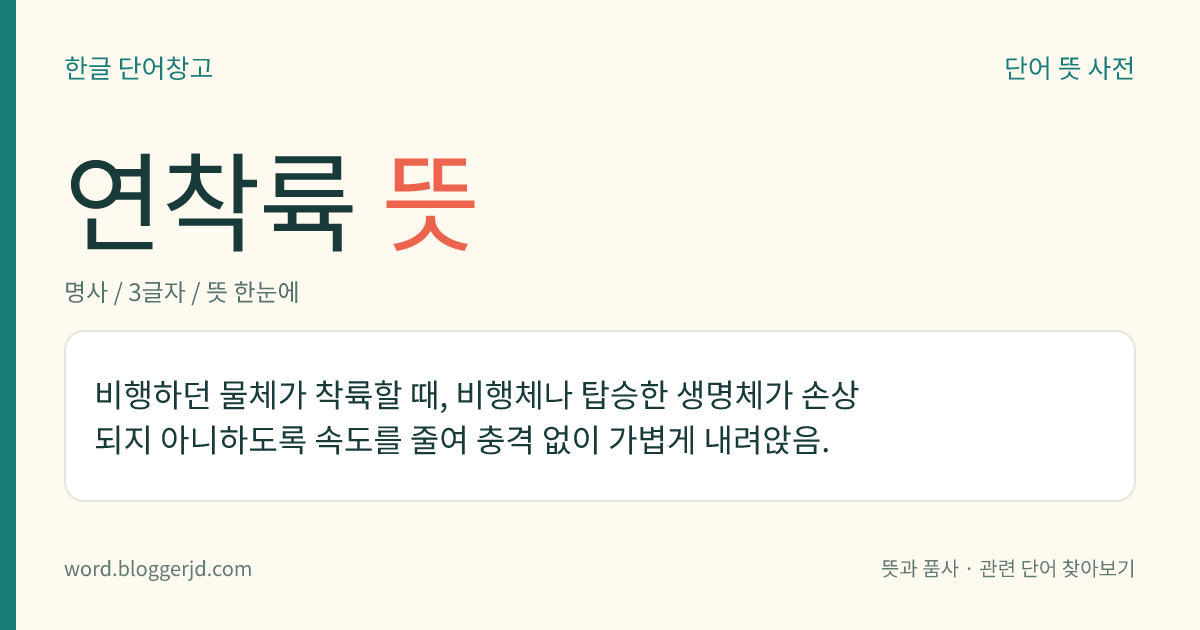 연착륙 뜻: 비행하던 물체가 착륙할 때, 비행체나 탑승한 생명체가 손상되지 아니하도록 속도를 줄여 충격 없이 가볍게 내려앉음.