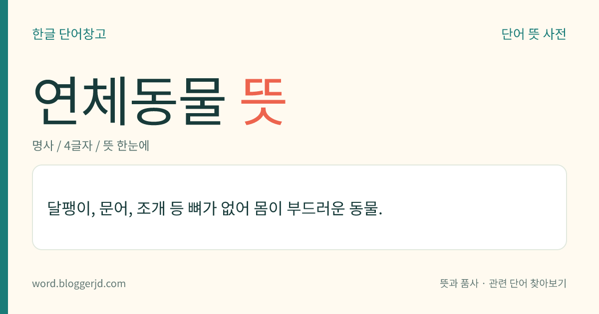 연체동물 뜻: 달팽이, 문어, 조개 등 뼈가 없어 몸이 부드러운 동물.