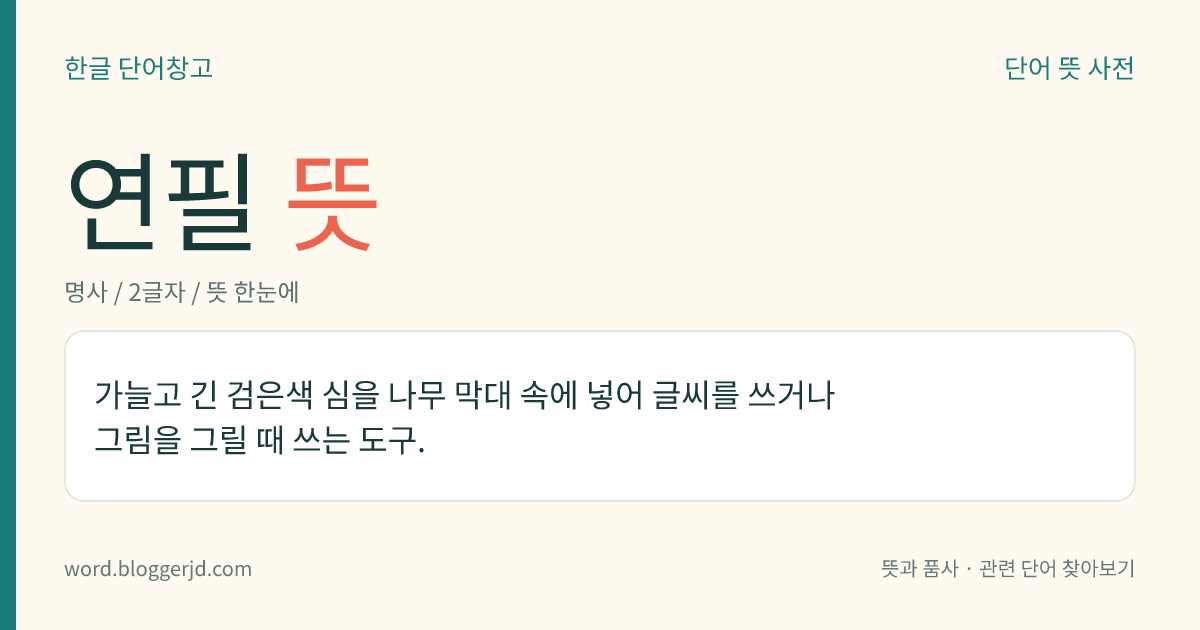 연필 뜻: 가늘고 긴 검은색 심을 나무 막대 속에 넣어 글씨를 쓰거나 그림을 그릴 때 쓰는 도구.
