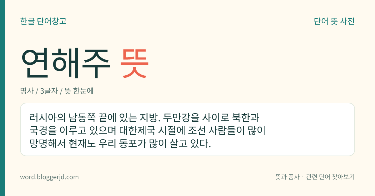 연해주 뜻: 러시아의 남동쪽 끝에 있는 지방. 두만강을 사이로 북한과 국경을 이루고 있으며 대한제국 시절에 조선 사람들이 많이 망명해서 현재도 우리 동포가 많이 살고 있다.