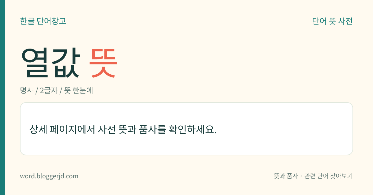 열값 뜻: 열역학에서, 연소(燃燒)로 생기는 열을 이르는 말. 보통 1kg당의 칼로리 또는 1파운드당의 영국 열 단위로 나타낸다.