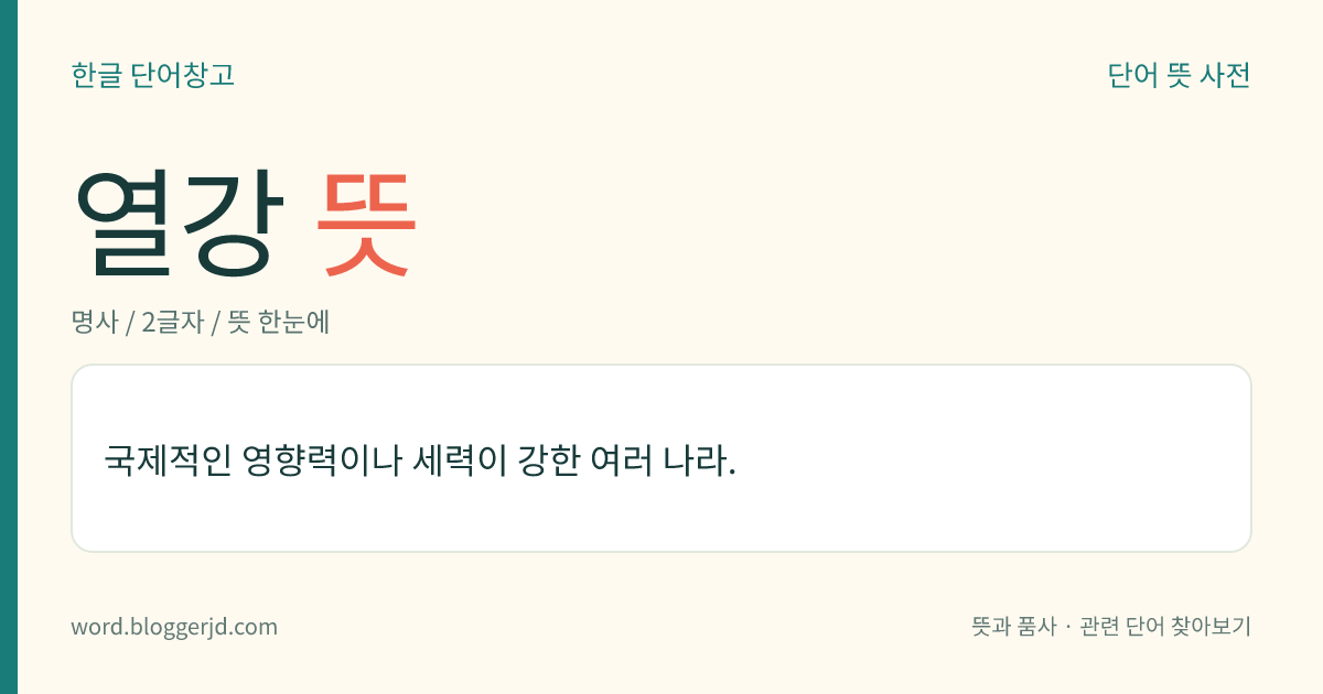 열강 뜻: 국제적인 영향력이나 세력이 강한 여러 나라.