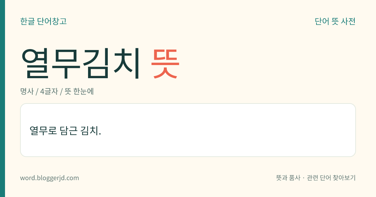 열무김치 뜻: 열무로 담근 김치.