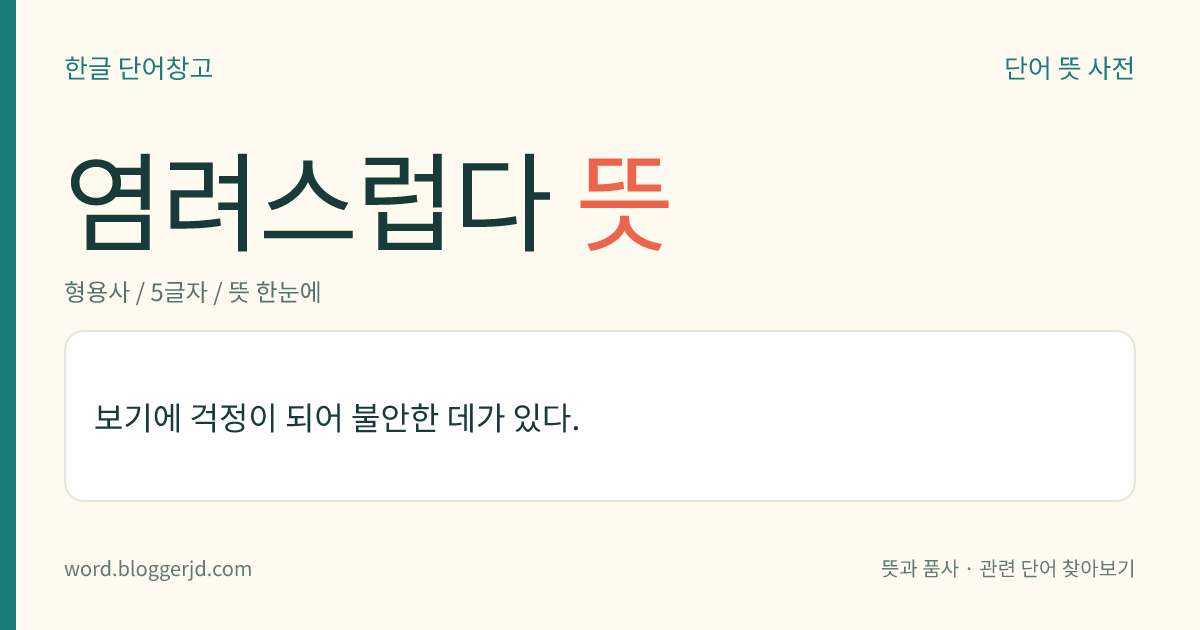 염려스럽다 뜻: 보기에 걱정이 되어 불안한 데가 있다.
