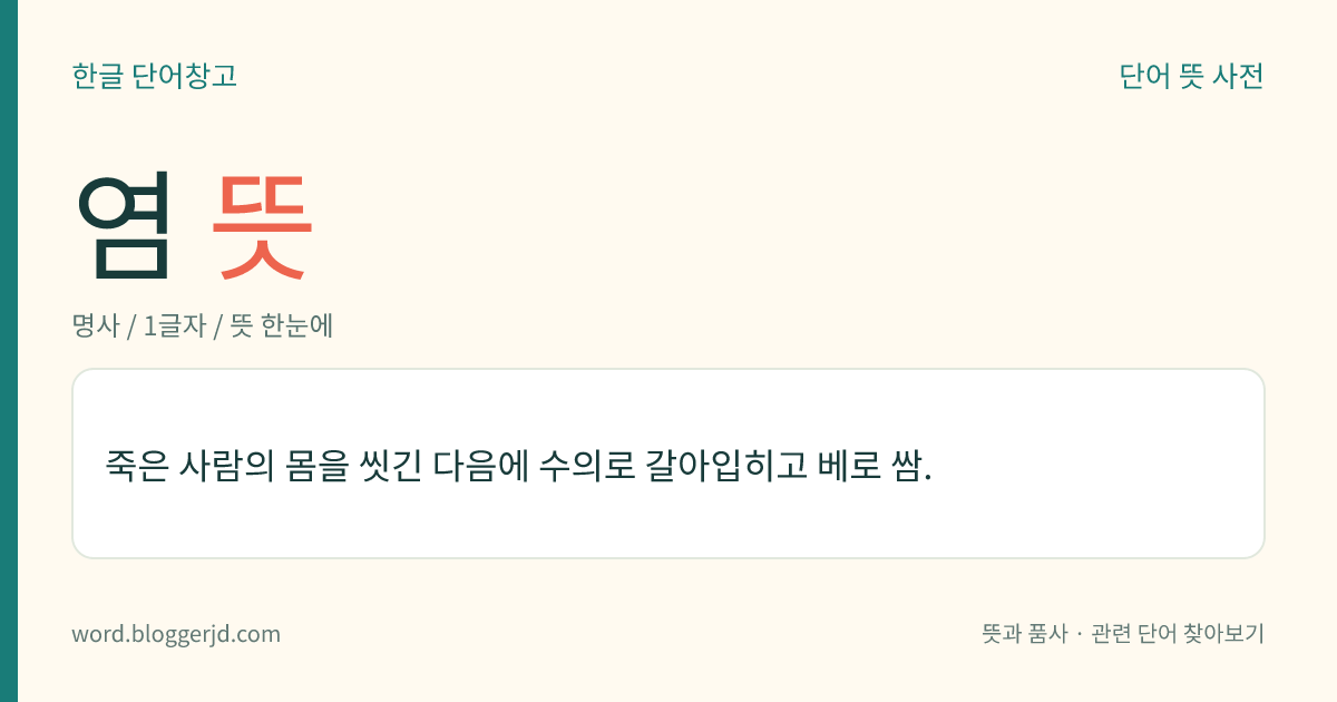 염 뜻: 죽은 사람의 몸을 씻긴 다음에 수의로 갈아입히고 베로 쌈.