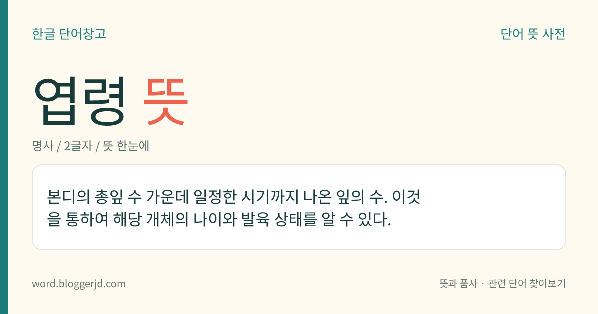 엽령 뜻: 본디의 총잎 수 가운데 일정한 시기까지 나온 잎의 수. 이것을 통하여 해당 개체의 나이와 발육 상태를 알 수 있다.