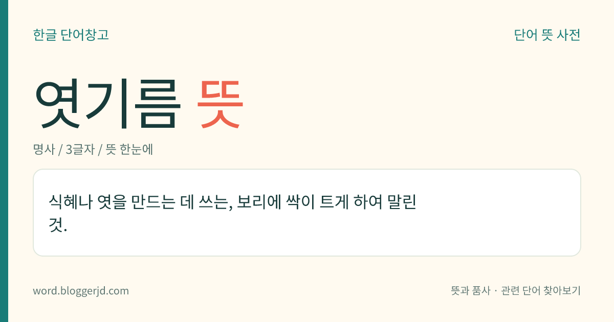 엿기름 뜻: 식혜나 엿을 만드는 데 쓰는, 보리에 싹이 트게 하여 말린 것.