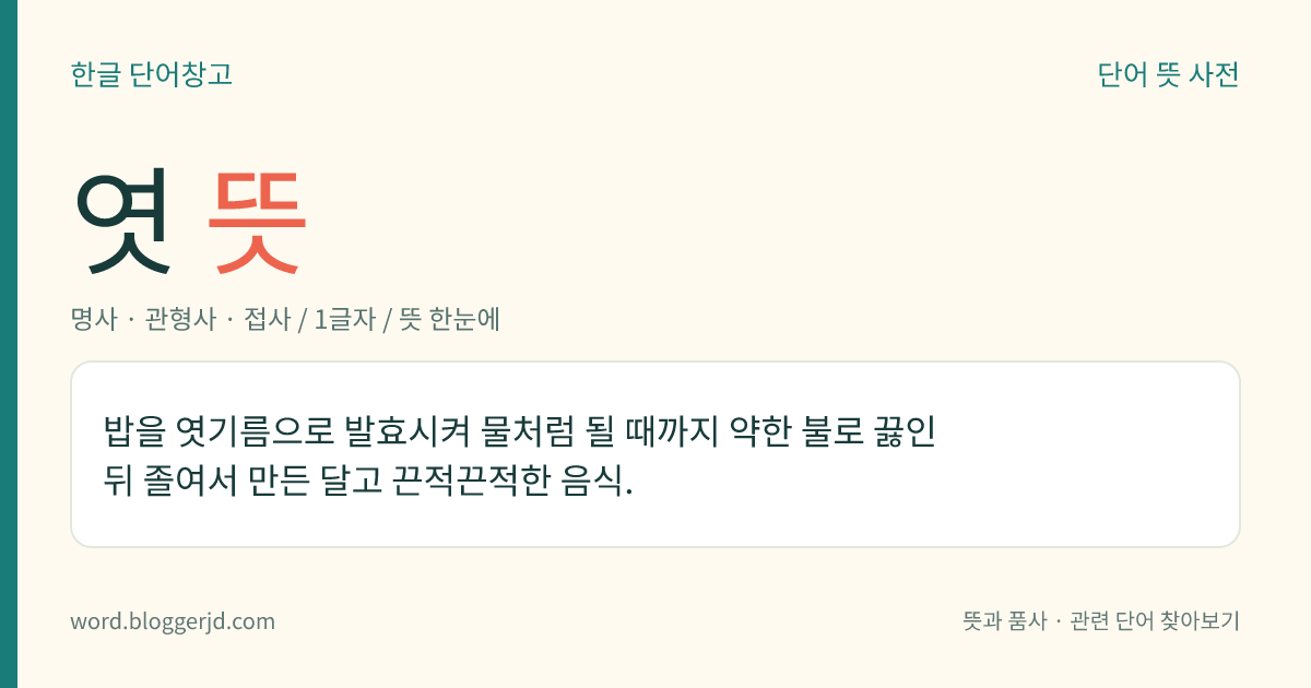 엿 뜻: 밥을 엿기름으로 발효시켜 물처럼 될 때까지 약한 불로 끓인 뒤 졸여서 만든 달고 끈적끈적한 음식.