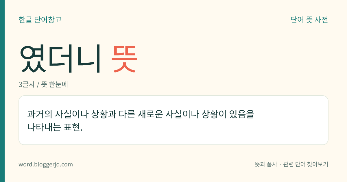 였더니 뜻: 과거의 사실이나 상황과 다른 새로운 사실이나 상황이 있음을 나타내는 표현.