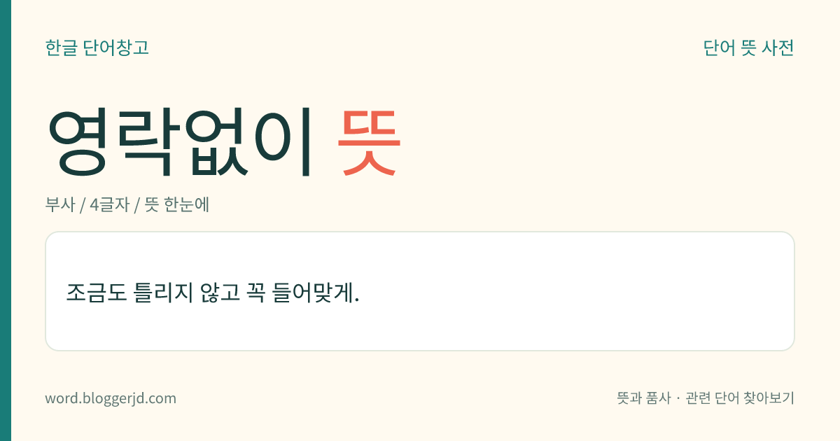 영락없이 뜻: 조금도 틀리지 않고 꼭 들어맞게.