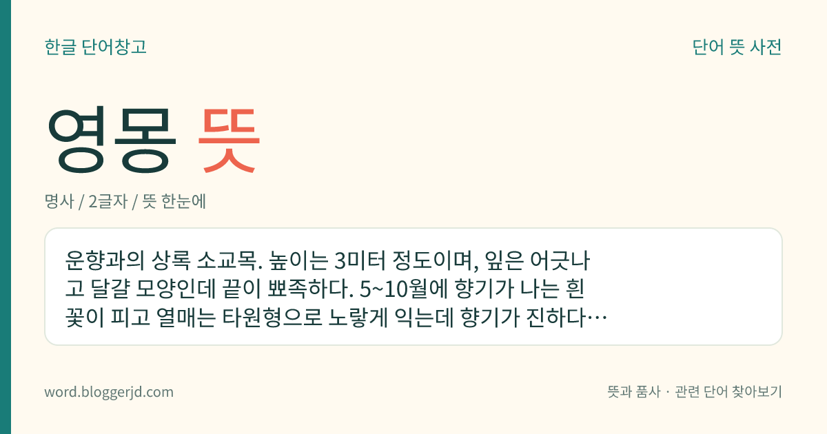 영몽 뜻: 운향과의 상록 소교목. 높이는 3미터 정도이며, 잎은 어긋나고 달걀 모양인데 끝이 뾰족하다. 5~10월에 향기가 나는 흰 꽃이 피고 열매는 타원형으로 노랗게 익는데 향기가 진하다. 과즙에 시트르산이 많이 들어 있어 신맛이 있으며 향료로 널리 쓴다. 인도가 원산지로 아열대 각지에서 재배한다.