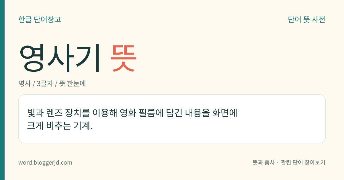 영사기 뜻: 빛과 렌즈 장치를 이용해 영화 필름에 담긴 내용을 화면에 크게 비추는 기계.
