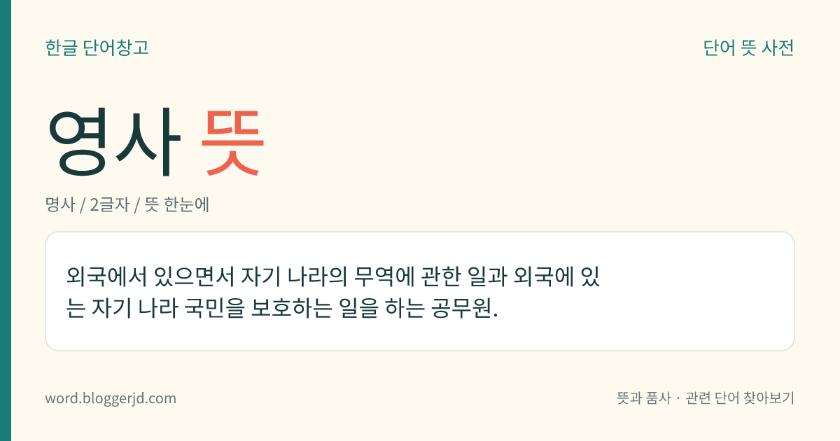 영사 뜻: 외국에서 있으면서 자기 나라의 무역에 관한 일과 외국에 있는 자기 나라 국민을 보호하는 일을 하는 공무원.