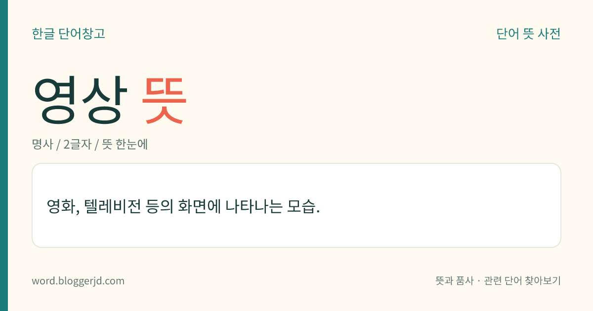영상 뜻: 영화, 텔레비전 등의 화면에 나타나는 모습.