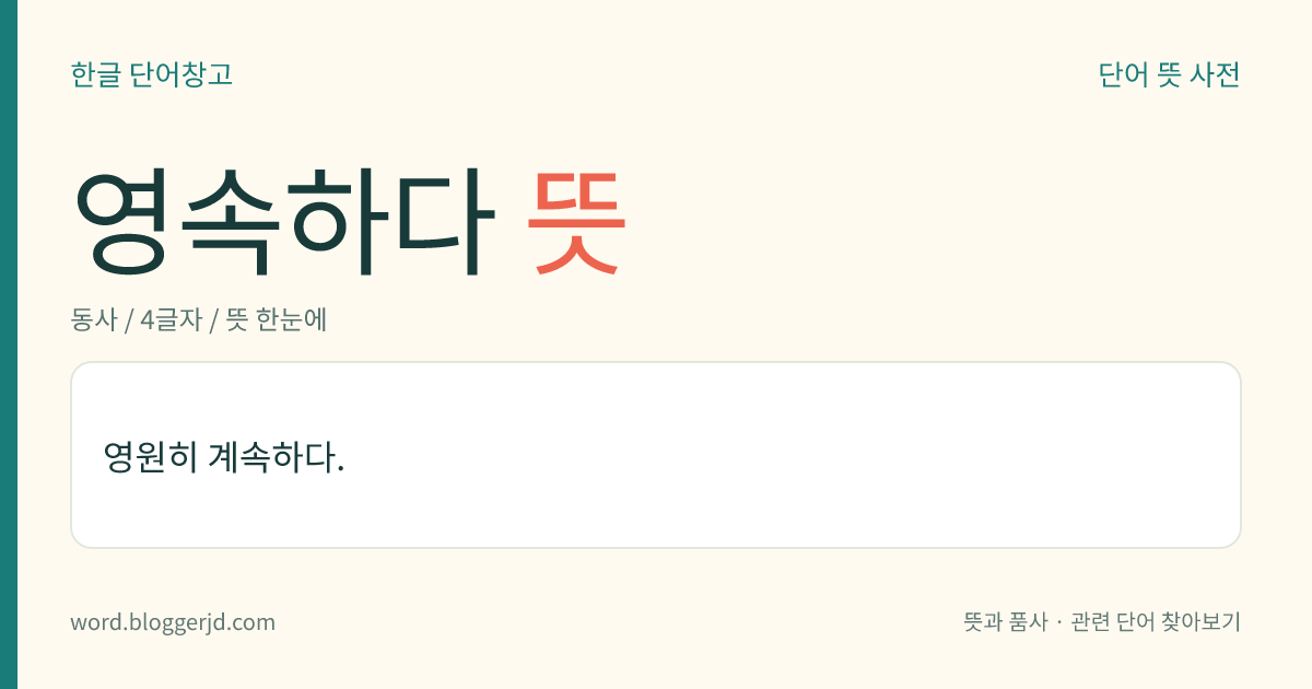 영속하다 뜻: 영원히 계속하다.