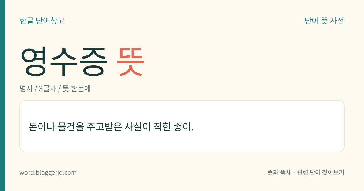 영수증 뜻: 돈이나 물건을 주고받은 사실이 적힌 종이.