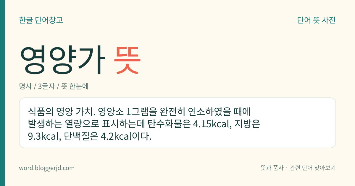 영양가 뜻: 식품이 가진 영양의 가치.
