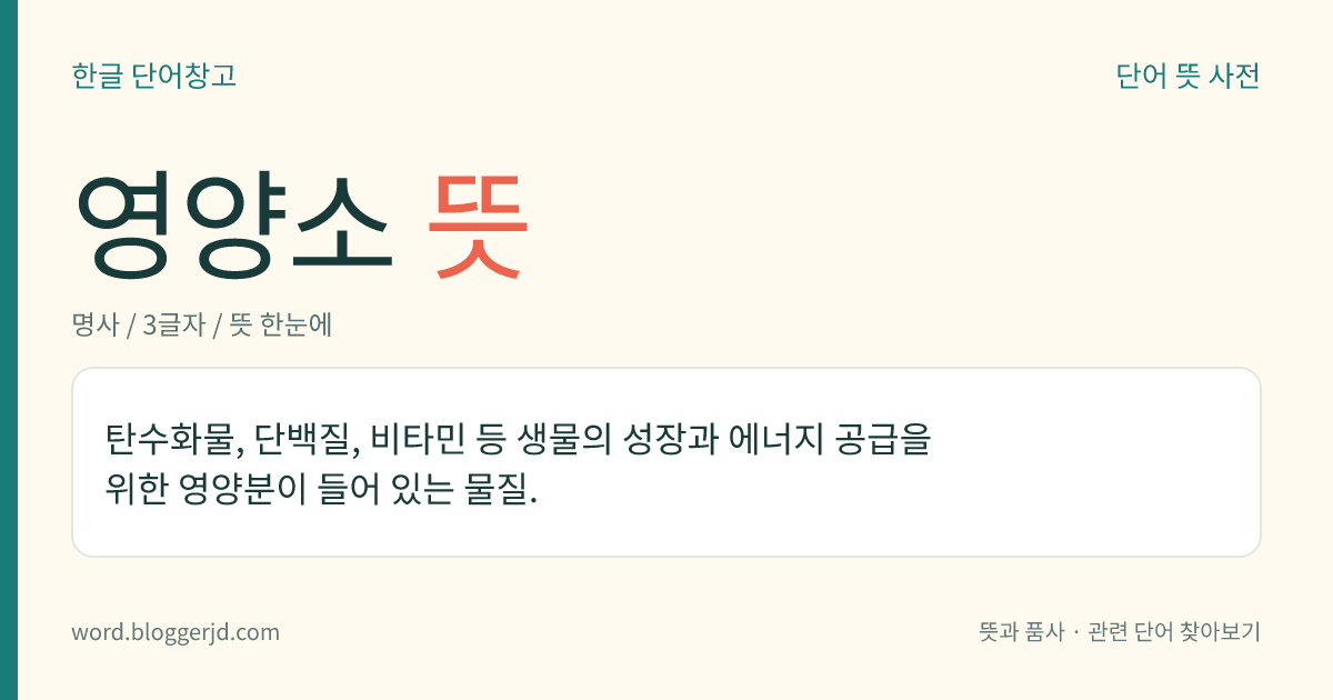 영양소 뜻: 탄수화물, 단백질, 비타민 등 생물의 성장과 에너지 공급을 위한 영양분이 들어 있는 물질.