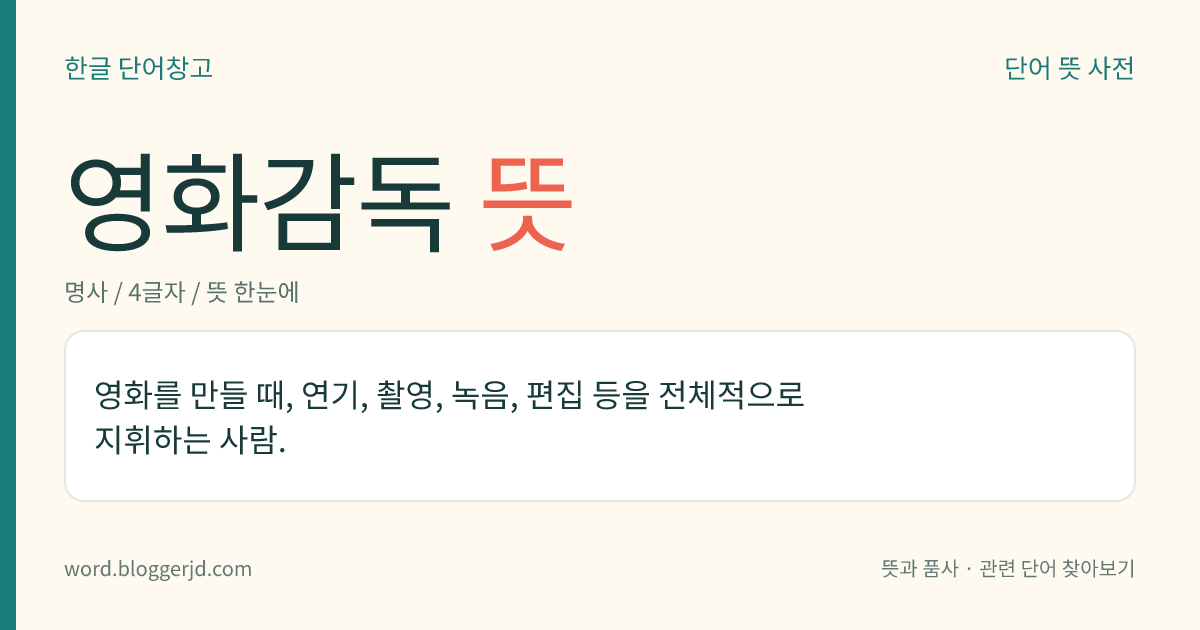 영화감독 뜻: 영화를 만들 때, 연기, 촬영, 녹음, 편집 등을 전체적으로 지휘하는 사람.