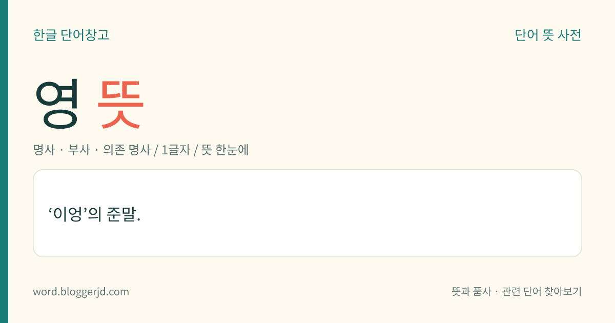 영 뜻: 민속에서 초자연적인 존재로 받드는 모든 신.