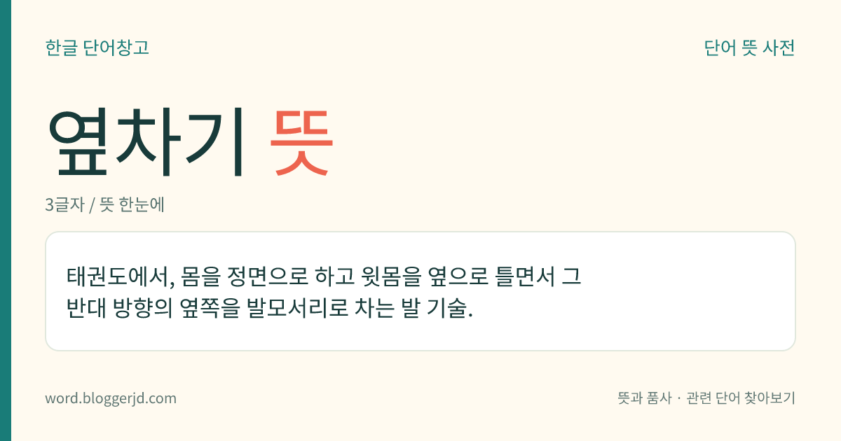옆차기 뜻: 태권도에서, 몸을 정면으로 하고 윗몸을 옆으로 틀면서 그 반대 방향의 옆쪽을 발모서리로 차는 발 기술.