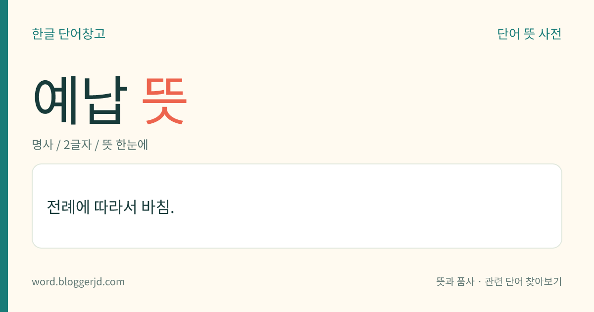 예납 뜻: 전례에 따라서 바침.