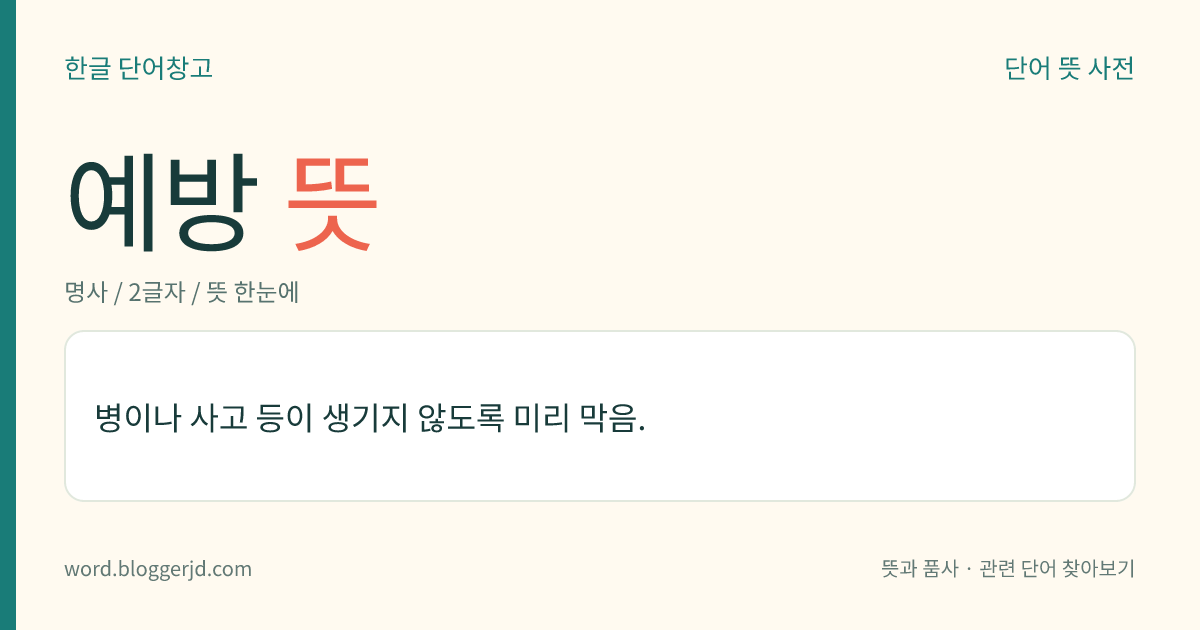 예방 뜻: 병이나 사고 등이 생기지 않도록 미리 막음.