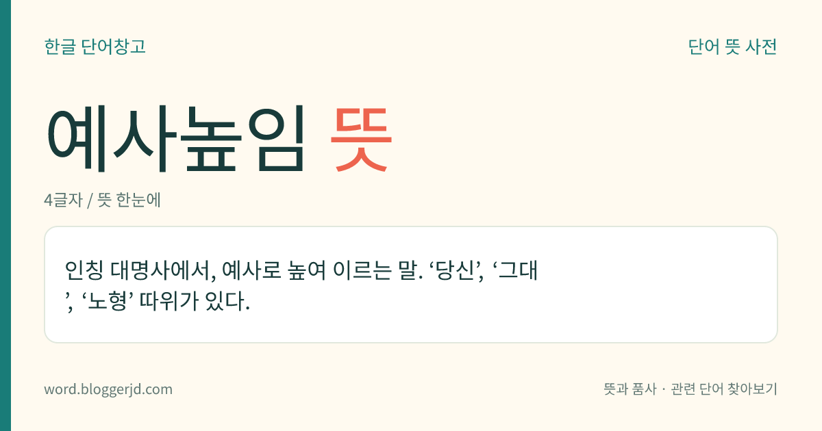 예사높임 뜻: 인칭 대명사에서, 예사로 높여 이르는 말. ‘당신’, ‘그대’, ‘노형’ 따위가 있다.
