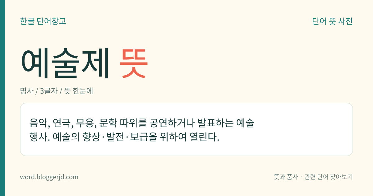 예술제 뜻: 음악, 연극, 무용, 문학 등을 공연하거나 발표하는 행사.