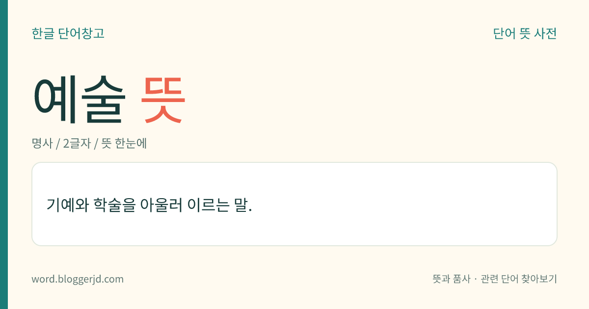 예술 뜻: 기예와 학술을 아울러 이르는 말.