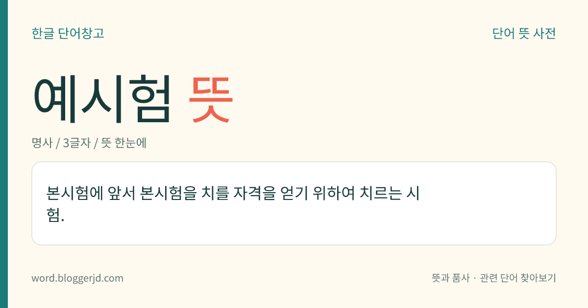 예시험 뜻: 본시험에 앞서 본시험을 치를 자격을 얻기 위하여 치르는 시험.