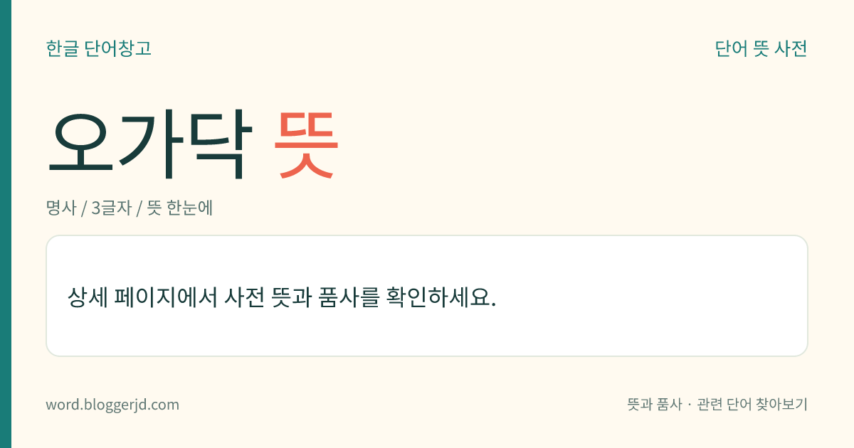 오가닥 뜻: → 오가재비.