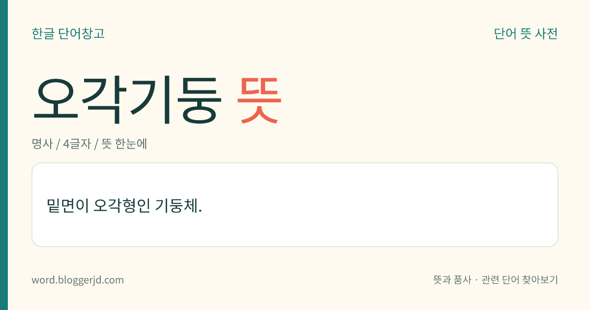 오각기둥 뜻: 밑면이 오각형인 기둥체.